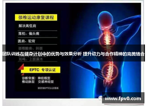 团队训练在健身计划中的优势与效果分析 提升动力与合作精神的完美结合