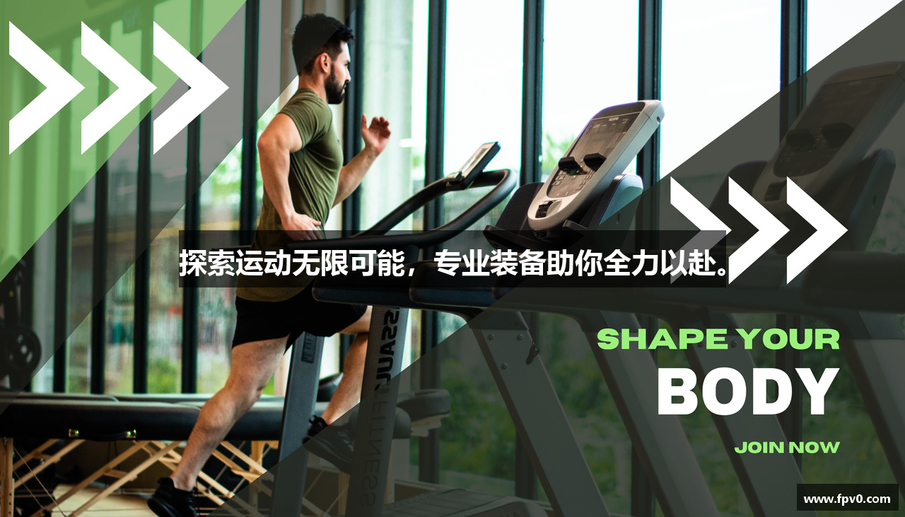 探索运动无限可能，专业装备助你全力以赴。